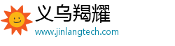 义乌羯耀