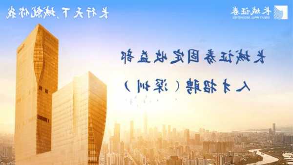 长城基金：宏观经济将进一步改善，积极做多中国市场
