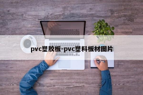 pvc塑胶板-pvc塑料板材图片