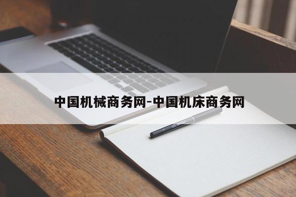 中国机械商务网-中国机床商务网
